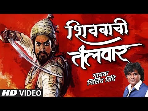 शिवबाची तलवार I SHIVBACHI TALVAR | CHHATRAPATI SHIVAJI MAHARAJ JAYANTI | MILIND SHINDE | HD VIDEO
