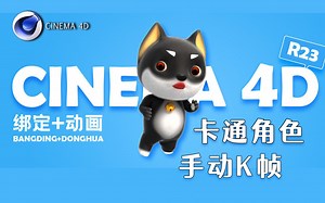 【C4D】高级卡通绑定＆手动K帧动画表演课程