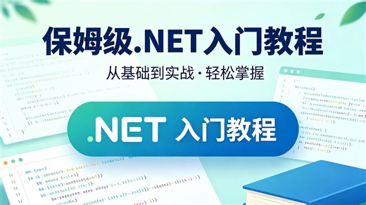 保姆级完整版.NET 入门教程专为零基础编程小白打造，避开繁杂弯路，从 C# 基础语法、环境搭建循序渐进讲解，搭配实操案例梳理学习路线，手把手教学落地项目，帮新