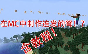 在MC中制作连发弩！（含教程） 我的世界实验室#1