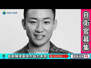 【徳島地本】ＣＭ用動画 陸