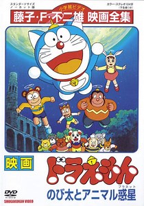 Doraemon: Nobita and the Animal Planet - Alchetron, the free social encyclopedia