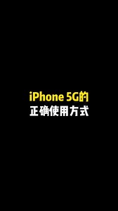 iPhone 5G的正確使用方式～#iphone使用技巧 #學會了快去試試吧 | 手机小教程
