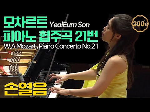 손열음│모차르트, 피아노 협주곡 21번 C장조 K.467 (W.A.Mozart, Piano Concerto No.21 In C Major K.467) Pf.YeolEum Son