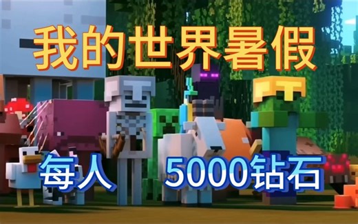 快来看！【我的世界】8.3日最新最全免费礼包兑换码合集强势来袭，内含大量5000钻石，紫水晶，模组等道具，速度领取先到先得！！！