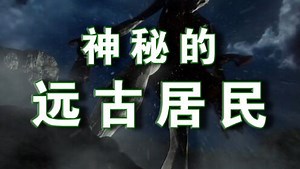 少儿百科系列《地球的奥秘》 第03集 地球的奥秘 神秘的远古居民
