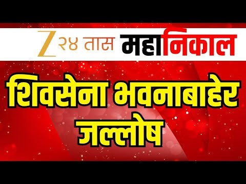 Municipal Election Result LIVE | शिवसेना भवनाबाहेर जल्लोष LIVE