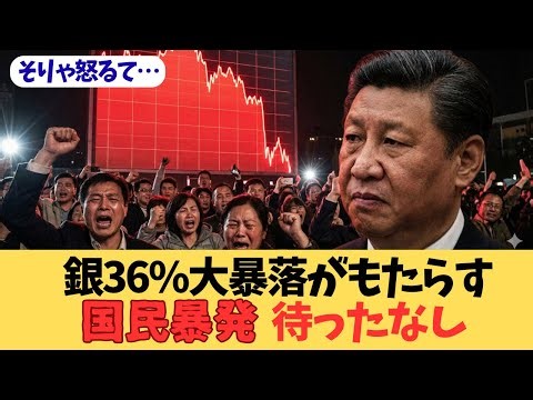 【中国経済死の宣告】銀36%大暴落の裏で“不動産景気指数”が魔の90ライン到達！習近平が隠す「資産強奪」と「デフレ地獄」の戦慄の全貌…全人代を前に国家崩壊のカウントダウンが始まった！