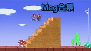 万人嫌Meg合集①②【恶搞之家】