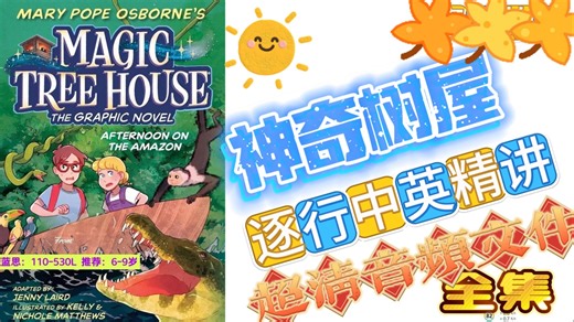 【精讲】神奇树屋 Magic Tree House (精读课程 PDF MP3)【上】