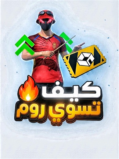 كيف تسوي روم في لعبه فري فاير 🔥 . . . . . #freefire #المغرب🇲🇦تونس🇹🇳الجزائر🇩🇿 #فيديوهات فري فاير#كيف تسوي روم في لعبه فري فاير#ko_da_