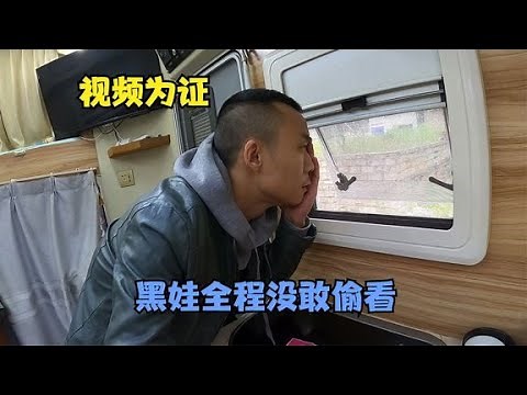 房车边来了位美女，所作所为让人大跌眼镜，黑娃躲车里都不敢直视【868房车旅行】