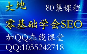 SEO优化零基础入门，网站优化大地教程（百度算法课程）【80级全套教程】