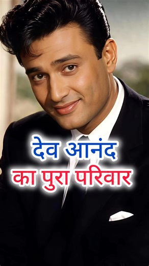 देव आनंद का पूरा परिवार | Dev aanand family #Devaanand#shorts#oldsong#viral