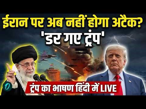 Trump Speech in Hindi LIVE: 'डर गए ट्रंप' ईरान पर अब नहीं होगा अटैक? | US Iran War | Ali Khamenei
