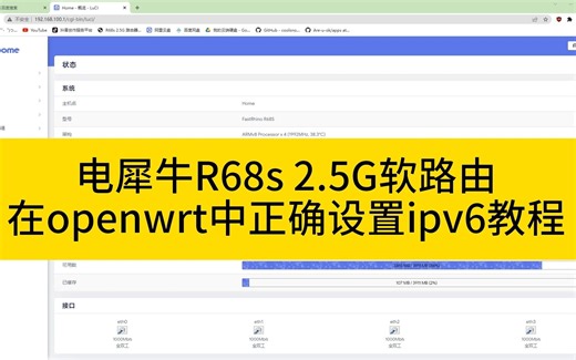 电犀牛R68s，教你在openwrt下正确设置IPV6，解决IPV6无法使用问题，让人人都能用上公网IP。