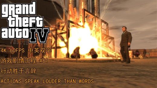 GTA4 中英双字 4K 60FPS 游戏剧情流程 61. ACTIONS SPEAK LOUDER THAN WORDS 行动胜于言辞