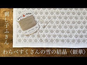 刺し子/わらべすくさんの一目刺し花ふきん【雪の結晶〈銀華〉】刺しごたえ120パーセント超え🤩