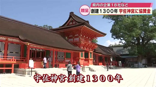 創建1300年迎えた宇佐神宮 大分県内の企業などが協賛金を贈呈