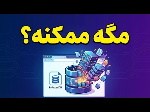 ذخیره دیتاهای حجیم سمت کلایمت مگه ممکنه؟ indexeddb چیه؟