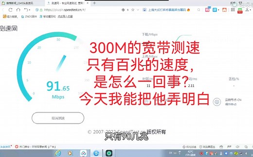 300M的宽带测速只有百兆的速度，到底是怎么一回事？今天我们把它弄明白，提升宽带速度