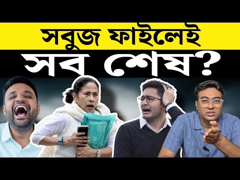 Mamataর IPAC ফাইলের লোপাট করা সত্য EXPOSED!