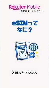 eSIMって何？SIMカードとどう違うの？