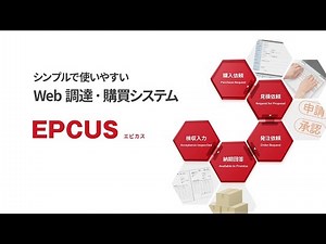 Web調達・購買システム EPCUS