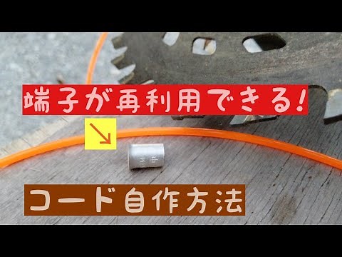 How to Make Reusable Nylon Trimmer Line with Terminals