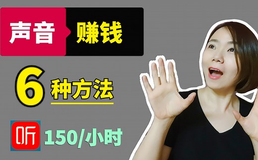 【副业|赚钱】如何只靠声音赚钱?详细揭秘最大音频平台喜马拉雅的6大变现方式