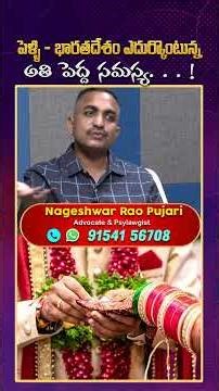 భారతదేశంలో పెళ్లి ఎందుకు పెద్ద సమస్యగా మారింది? Nageshwar Rao Pujari explains the harsh reality