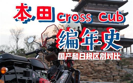 HONDA Cross Cub 编年史（国产和日规的区别）