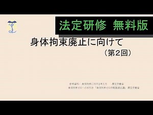【2026年度法定研修】身体拘束について②【無料版】