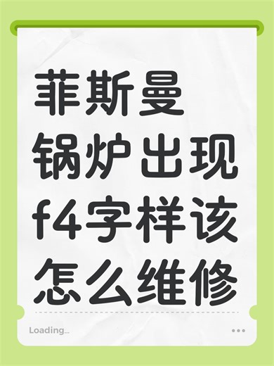 菲斯曼锅炉出现f4字样该怎么维修故障解决办法