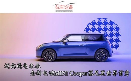 迈向纯电未来 全新电动MINI Cooper慕尼黑世界首秀