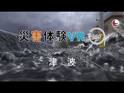 災害体験VR_03_津波【４K】【360°視点】