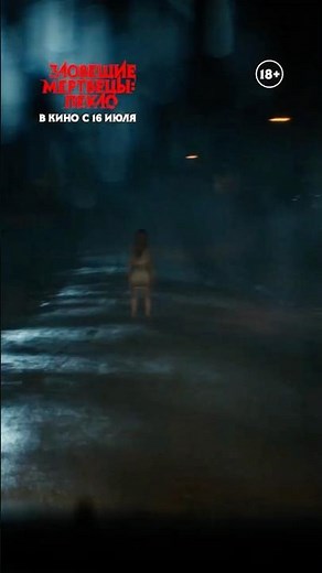 Зловещие мертвецы: Пекло - Трейлер #shorts