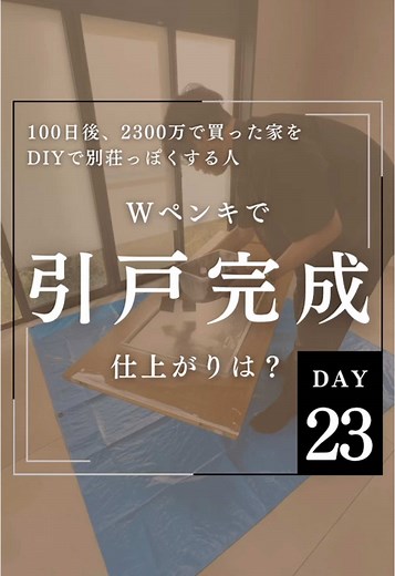 23日目｜👇引き戸完成！Wペンキの実験結果は、、今回は大成功でした👏