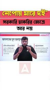 নেপোয় মারে দই" সরকারি চাকরির ক্ষেত্রে আর নয়