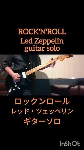 ROCK'N'ROLL【Led Zeppelin】ギターソロ弾いてみた。色んなタブ譜みてもよくわからなかったので適当です #ジミーペイジ#jimmypage #レッドツェッペリン #ロックンロール
