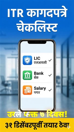 🚨 ITR भरण्यासाठी महत्त्वाची कागदपत्रे | Income Tax Return Documents Checklist 2024-25 #itrreturn