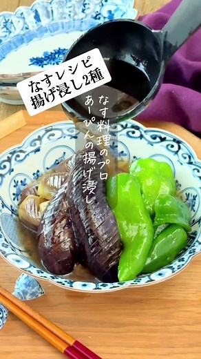 ⁡ 【揚げないのになすじゅわっと！とろ〜り】 なすとピーマンの揚げ浸し ＿＿＿＿＿＿＿＿＿ 📝 𝐑𝐄𝐂𝐈𝐏𝐄📝 【材料】2人分 ⏰15分 なす…3本（240g） ごま油…大さじ1 ピーマン…3個 しょうが…1片（すりおろす） ごま油…大さじ2 A水…1カップ Aめんつゆ（3倍濃縮）…大さじ3 Aみりん…大さじ2 A砂糖…小さじ1/2 A和風顆粒だし…小さじ1 かつお節…1パック（4g） ⁡ 【揚げないのになすとろっとろ】 ジューシー鶏肉となすの揚げ浸し ＿＿＿＿＿＿＿＿＿ 📝 𝐑𝐄𝐂𝐈𝐏𝐄📝 【材料】2人分 ⏰15分 鶏むね肉…1枚 （300g） Aしょうゆ…小さじ1 Aおろししょうが…小さじ1 片栗粉…大さじ2 なす…大2本（240g） ごま油…大さじ1 サラダ油…大さじ1 B出汁…1カップ（200ml） Bしょうゆ・みりん…各大さじ1 B砂糖…小さじ1/2 B塩…少々 大葉5枚（せん切り） #tiktokレシピ #TikTokCreatorAcademy #むぎままDIY #簡単レシピ #おうちごはん #時短レシピ #レシピ