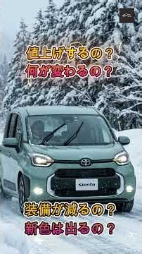 [New Sienta] Price Increased to ~2.14 Million Yen! What Actually Changed in the Toyota "Sienta's"...