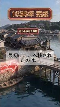 海に造られ、街の中へ消えた人工島「出島」