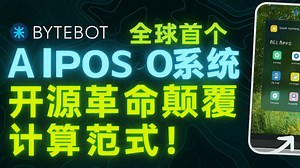 ByteBot OS：全球首个AI操作系统问世，开源革命颠覆计算范式！