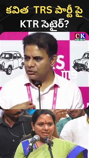 Kavitha TRS పార్టీ మీద KTR సెటైర్? #cknews