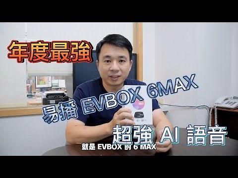 年度最強 易播 EVBOX 6MAX 超強 AI 語音功能，高畫質媒體撥放電視盒，超越安博的選擇，強尼開箱給大家看看喔!!
