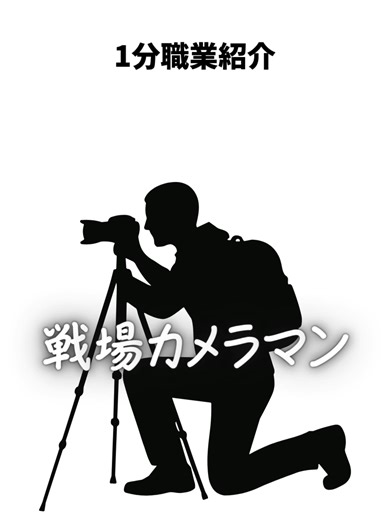 戦場カメラマンの仕事と役割