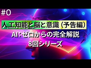 【人工知能と脳と意識(予告編)】AI:ゼロからの完全解説（8回シリーズ） | 2025年は世界が変わる分岐点