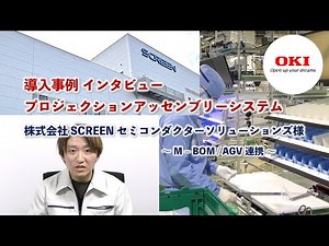 導入事例インタビュー：プロジェクションアッセンブリーシステム （株式会社SCREENセミコンダクターソリューションズ様）【OKI公式】